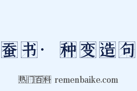 蚕书·种变造句是什么意思的图片